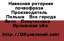 Навесная роторная почвофреза › Производитель ­ Польша - Все города Авто » Спецтехника   . Орловская обл.